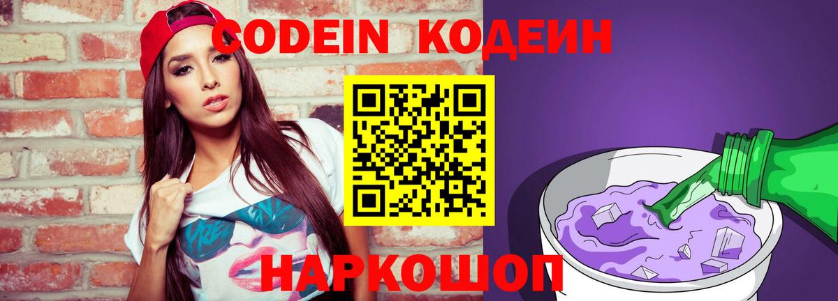 Кодеиновый сироп Lean напиток Lean (лин)  Вход с VPN  Кодеин Purple Drank  Борзя 